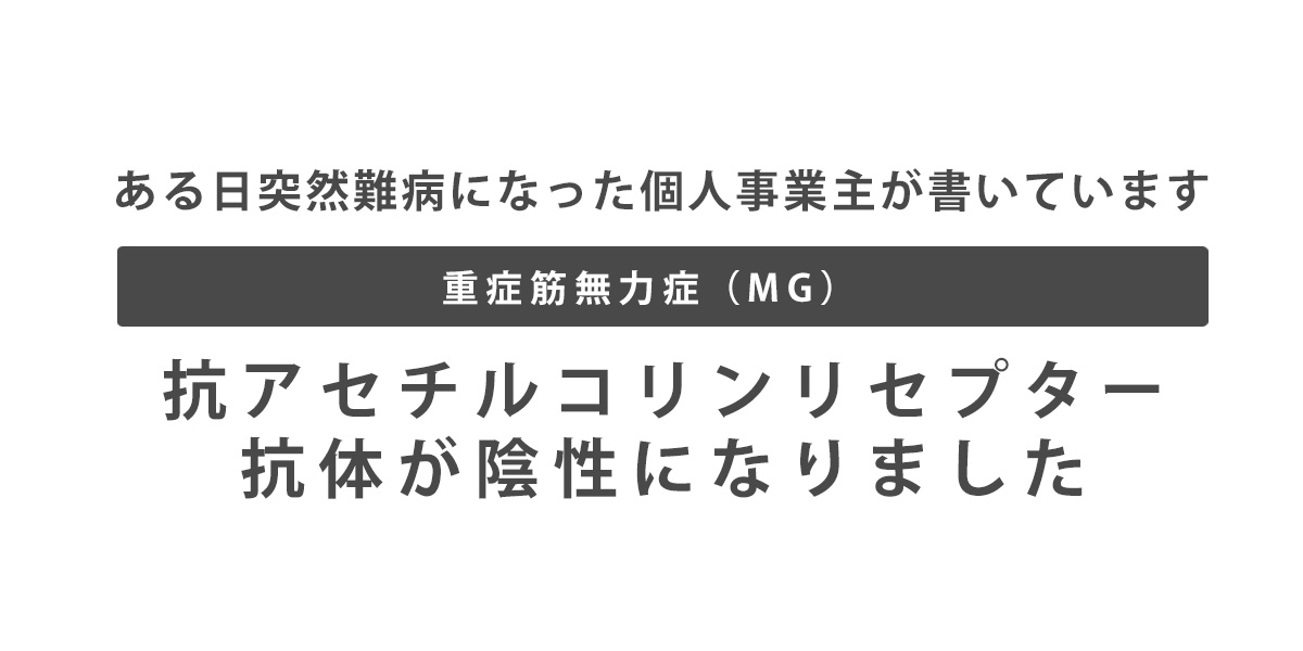 抗アセチルコリンリセプター 抗体が陰性になりました