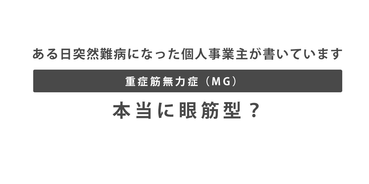 重症筋無力症 眼筋型