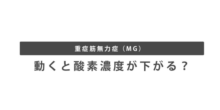動くと酸素濃度が下がる？【重症筋無力症】