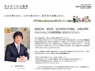 ホームページ制作実績：タムラ不動産開発webサイト制作